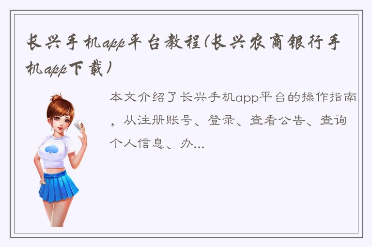 长兴手机app平台教程(长兴农商银行手机app下载)