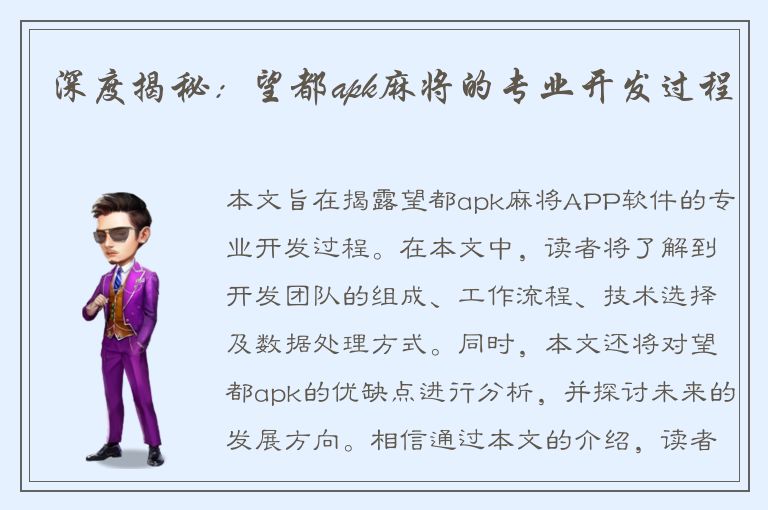 深度揭秘：望都apk麻将的专业开发过程