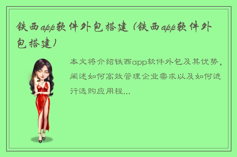 铁西app软件外包搭建 (铁西app软件外包搭建)