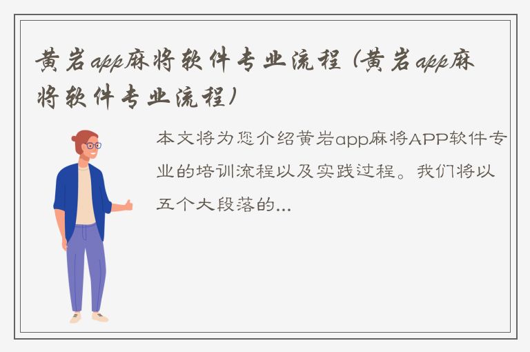 黄岩app麻将软件专业流程 (黄岩app麻将软件专业流程)