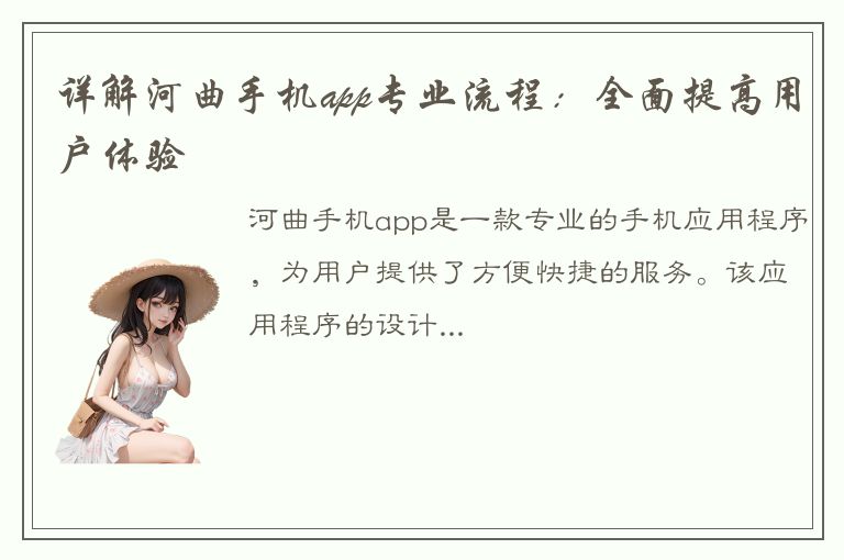 详解河曲手机app专业流程：全面提高用户体验