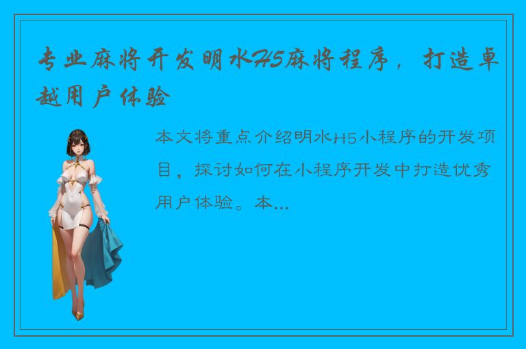 专业麻将开发明水H5麻将程序，打造卓越用户体验