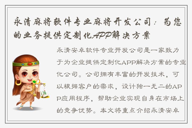 永清麻将软件专业麻将开发公司：为您的业务提供定制化APP解决方案