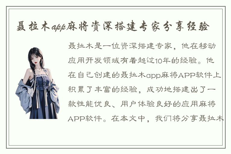 聂拉木app麻将资深搭建专家分享经验