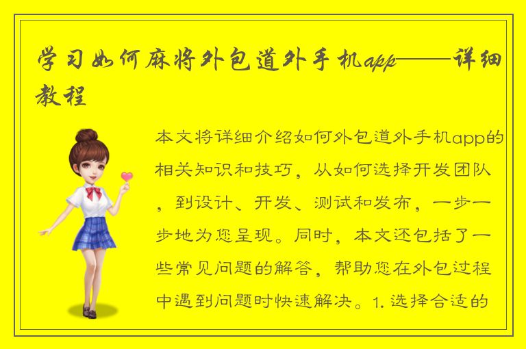 学习如何麻将外包道外手机app——详细教程