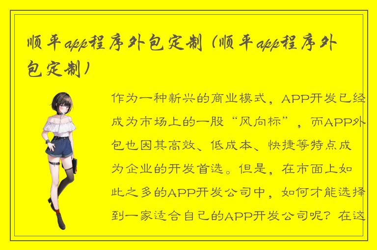 顺平app程序外包定制 (顺平app程序外包定制)