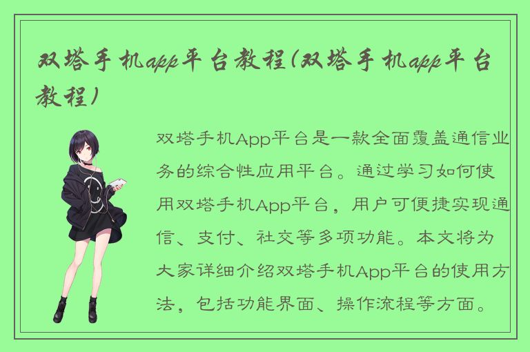 双塔手机app平台教程(双塔手机app平台教程)