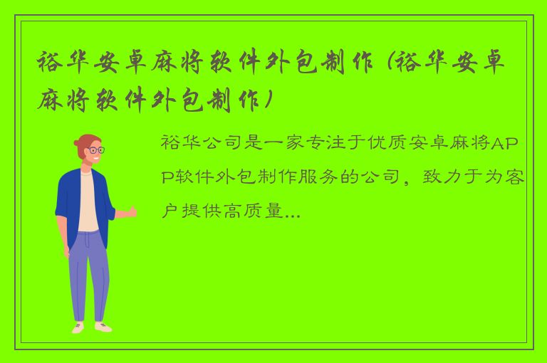 裕华安卓麻将软件外包制作 (裕华安卓麻将软件外包制作)