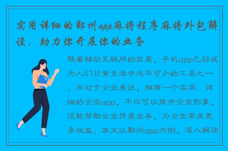 实用详细的鄞州app麻将程序麻将外包解读，助力你开展你的业务