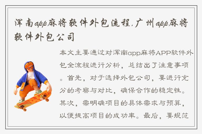 浑南app麻将软件外包流程,广州app麻将软件外包公司