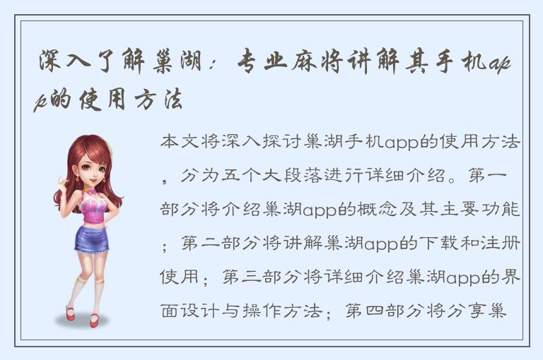 深入了解巢湖：专业麻将讲解其手机app的使用方法