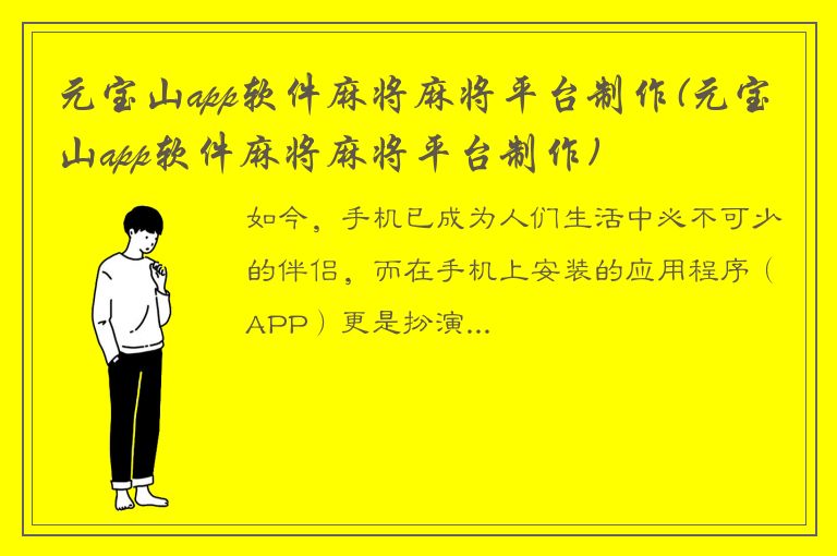 元宝山app软件麻将麻将平台制作(元宝山app软件麻将麻将平台制作)