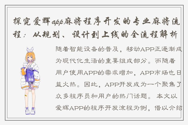 探究爱辉app麻将程序开发的专业麻将流程：从规划、设计到上线的全流程解析