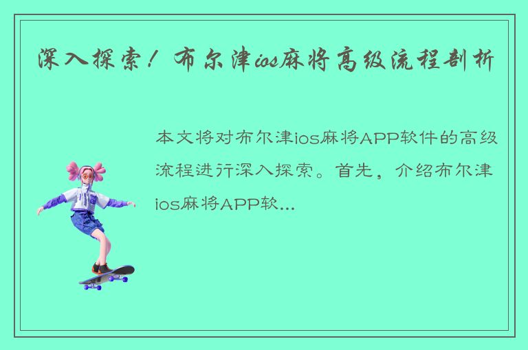 深入探索！布尔津ios麻将高级流程剖析