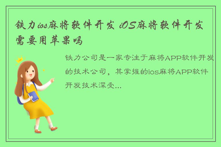 铁力ios麻将软件开发 iOS麻将软件开发需要用苹果吗