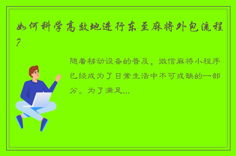 如何科学高效地进行东至麻将外包流程？