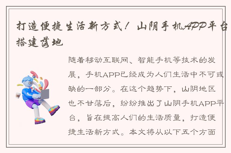 打造便捷生活新方式！山阴手机APP平台搭建落地