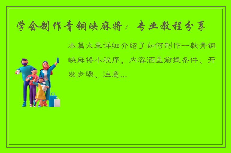 学会制作青铜峡麻将：专业教程分享