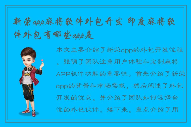 新荣app麻将软件外包开发 印度麻将软件外包有哪些app是