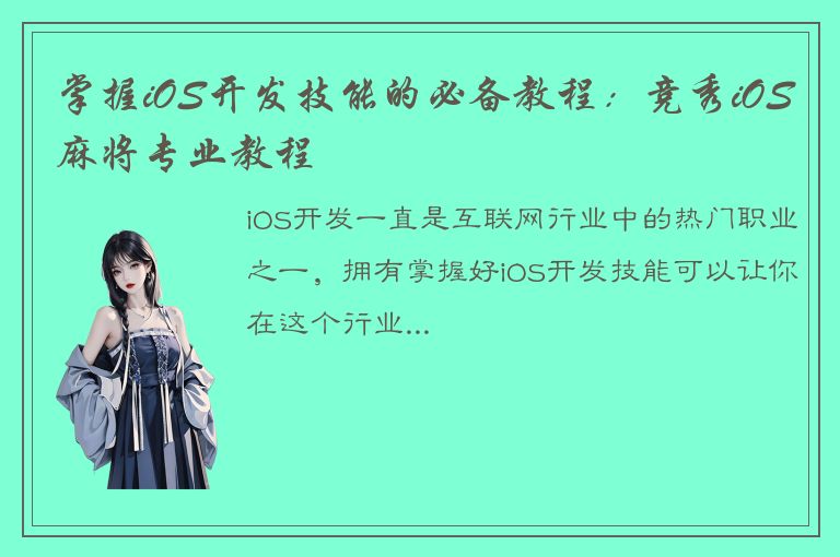 掌握iOS开发技能的必备教程：竞秀iOS麻将专业教程