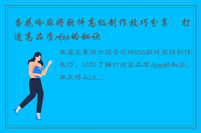 杏花岭麻将软件高级制作技巧分享：打造高品质App的秘诀