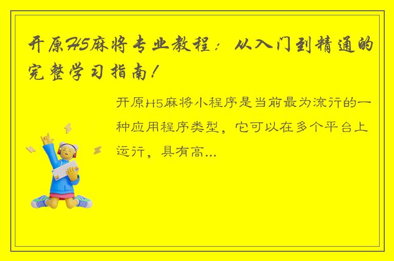 开原H5麻将专业教程：从入门到精通的完整学习指南！