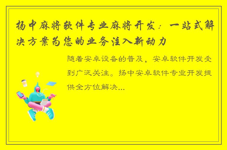 扬中麻将软件专业麻将开发：一站式解决方案为您的业务注入新动力