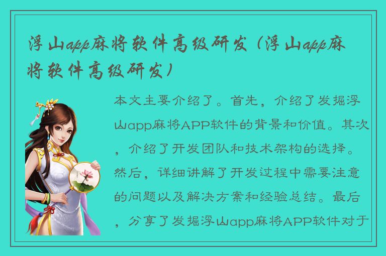 浮山app麻将软件高级研发 (浮山app麻将软件高级研发)