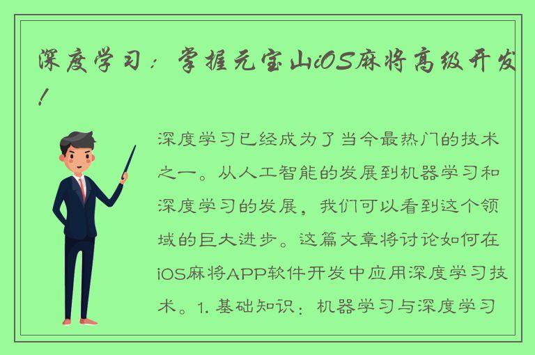 深度学习：掌握元宝山iOS麻将高级开发！