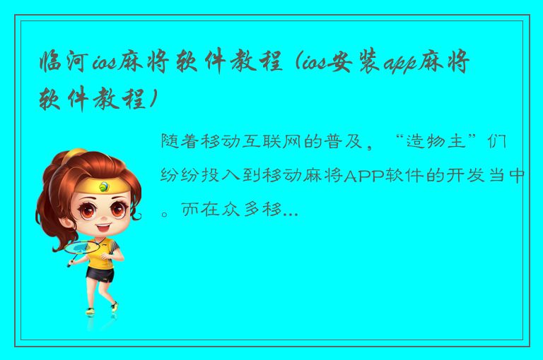 临河ios麻将软件教程 (ios安装app麻将软件教程)