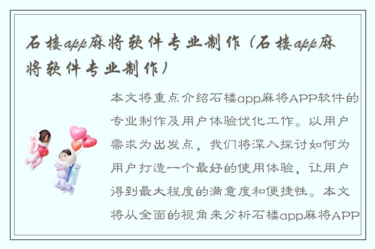 石楼app麻将软件专业制作 (石楼app麻将软件专业制作)