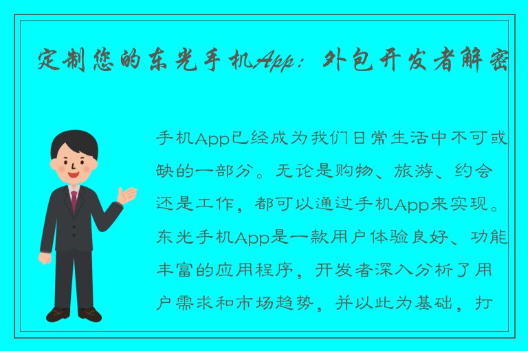 定制您的东光手机App：外包开发者解密