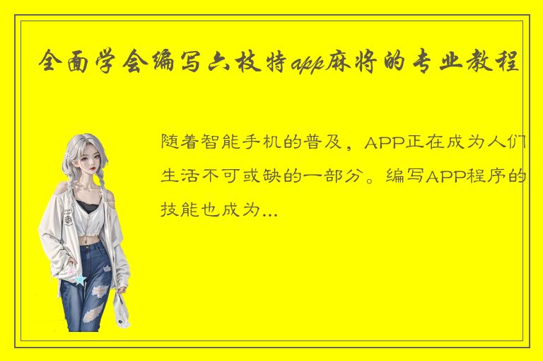 全面学会编写六枝特app麻将的专业教程