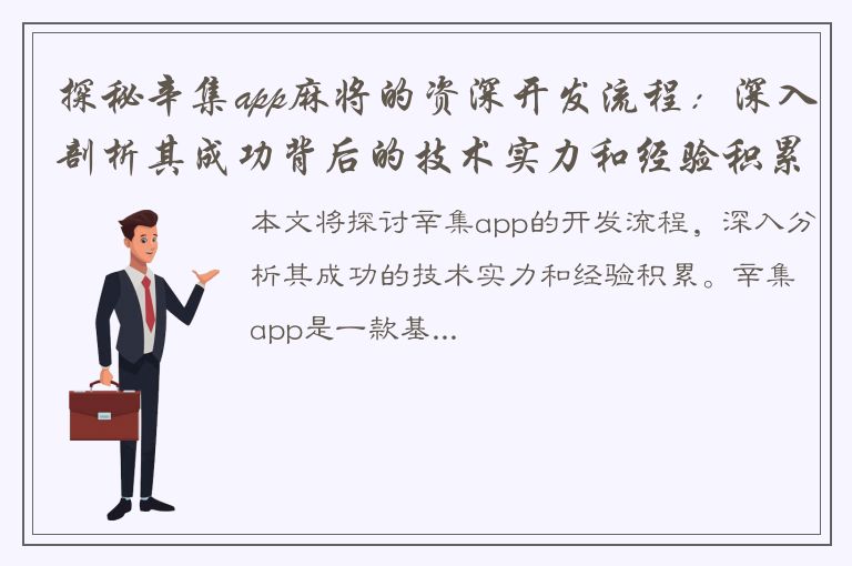 探秘辛集app麻将的资深开发流程：深入剖析其成功背后的技术实力和经验积累！