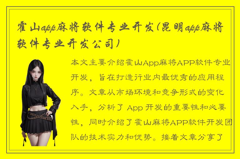 霍山app麻将软件专业开发(昆明app麻将软件专业开发公司)