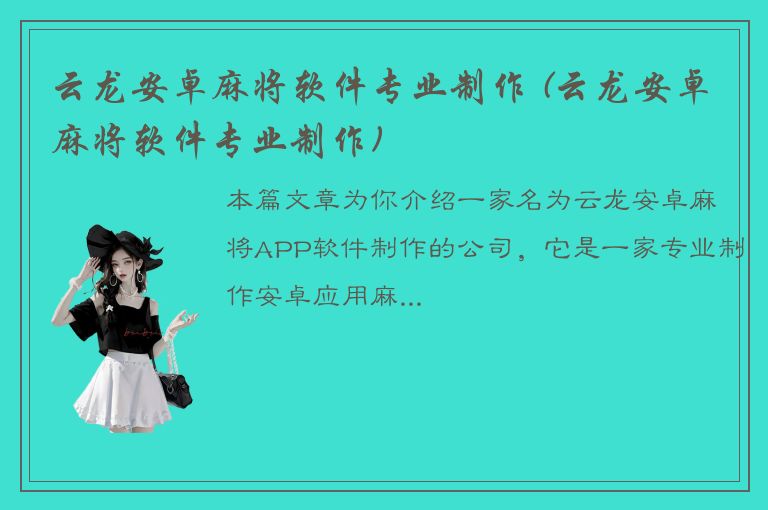 云龙安卓麻将软件专业制作 (云龙安卓麻将软件专业制作)