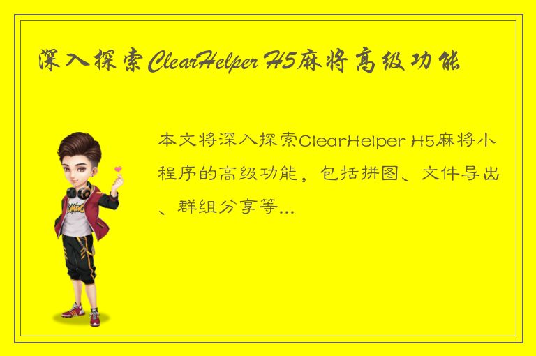 深入探索ClearHelper H5麻将高级功能