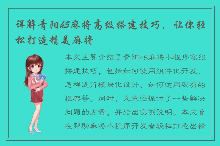 详解青阳h5麻将高级搭建技巧，让你轻松打造精美麻将