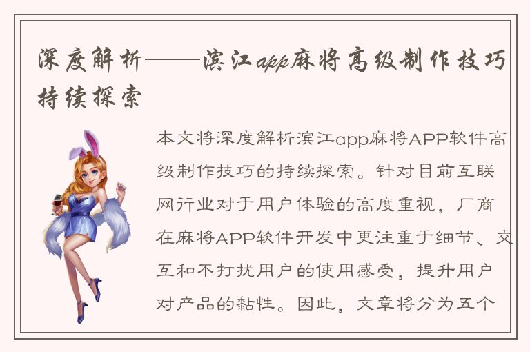 深度解析——滨江app麻将高级制作技巧持续探索