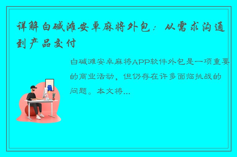 详解白碱滩安卓麻将外包：从需求沟通到产品交付