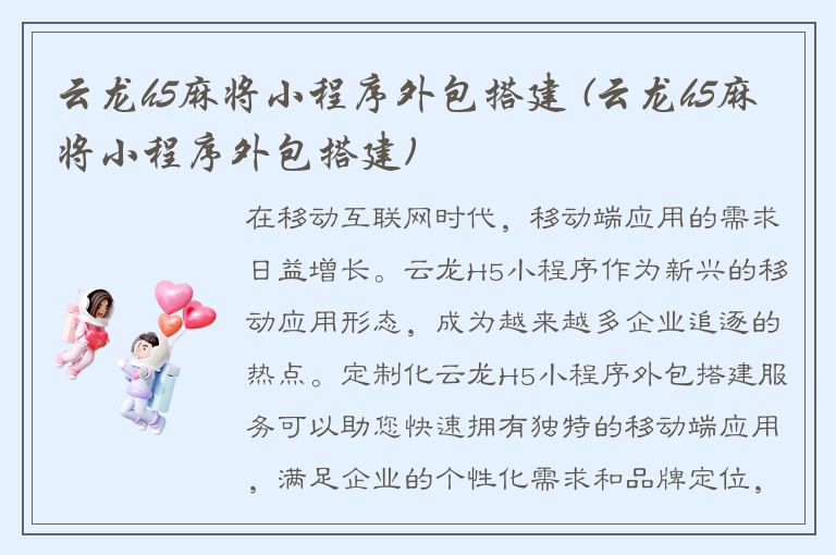 云龙h5麻将小程序外包搭建 (云龙h5麻将小程序外包搭建)