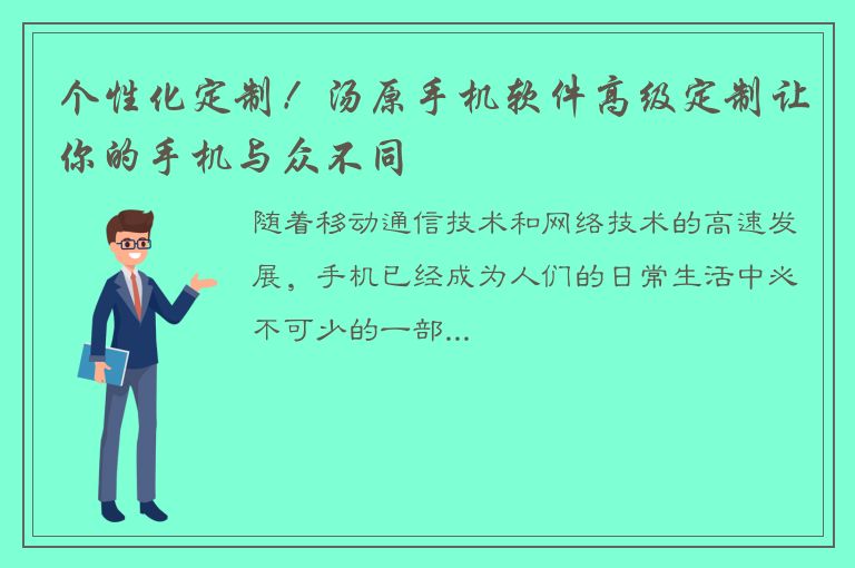 个性化定制！汤原手机软件高级定制让你的手机与众不同