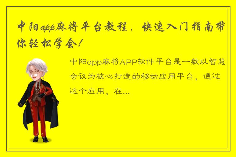 中阳app麻将平台教程，快速入门指南带你轻松学会！