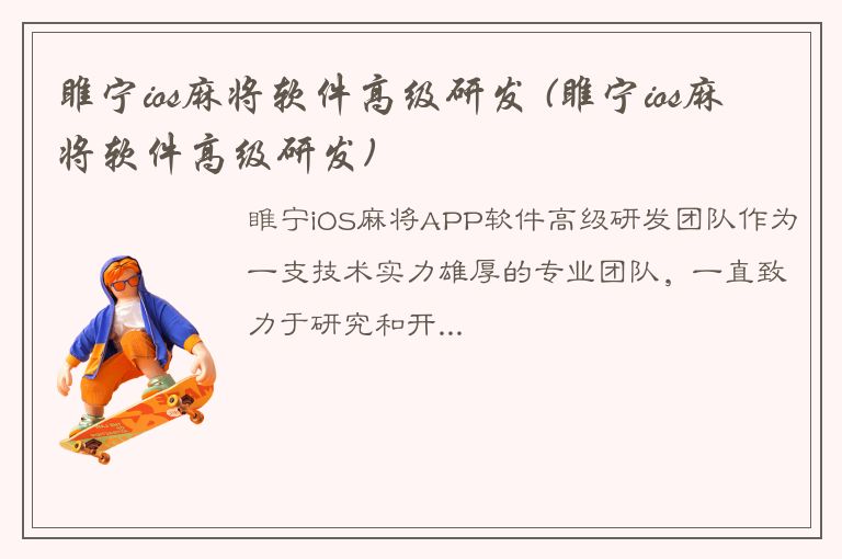 睢宁ios麻将软件高级研发 (睢宁ios麻将软件高级研发)