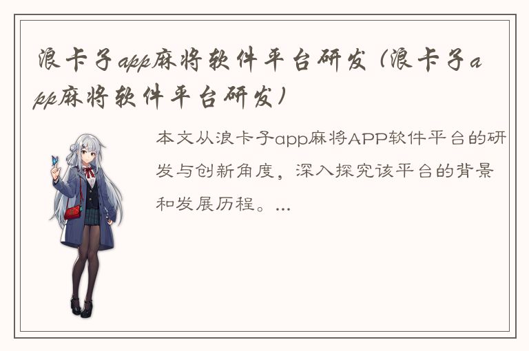 浪卡子app麻将软件平台研发 (浪卡子app麻将软件平台研发)