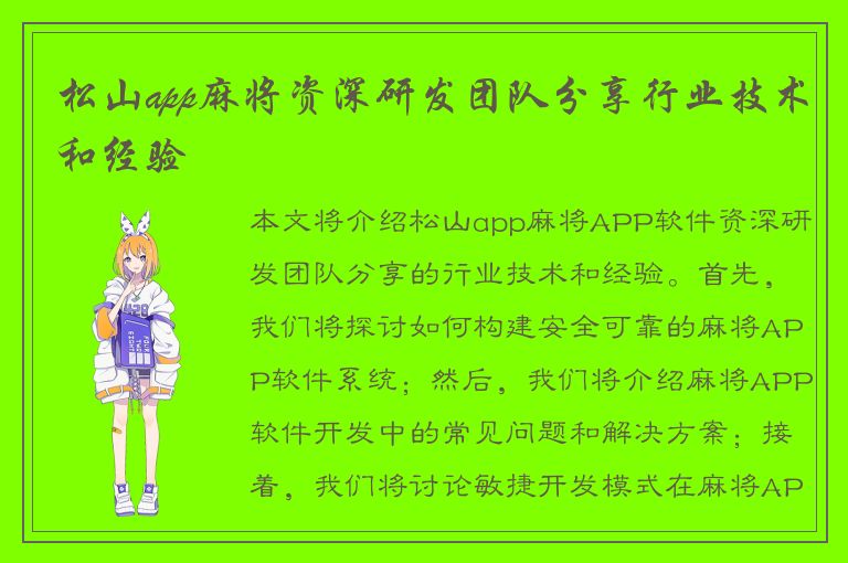 松山app麻将资深研发团队分享行业技术和经验