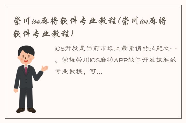 崇川ios麻将软件专业教程(崇川ios麻将软件专业教程)