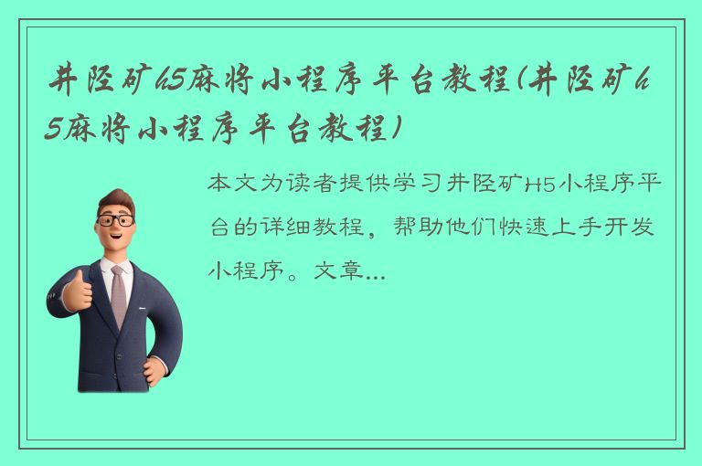 井陉矿h5麻将小程序平台教程(井陉矿h5麻将小程序平台教程)