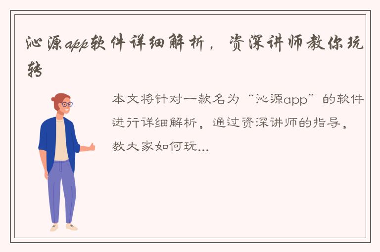 沁源app软件详细解析，资深讲师教你玩转