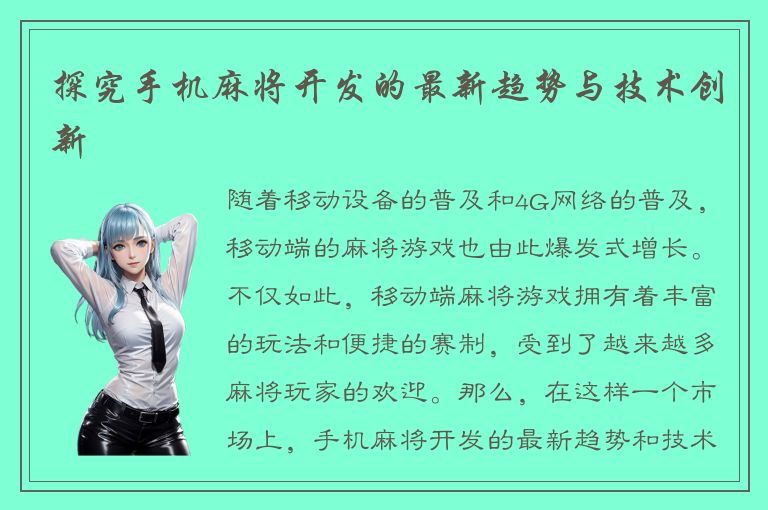 探究手机麻将开发的最新趋势与技术创新